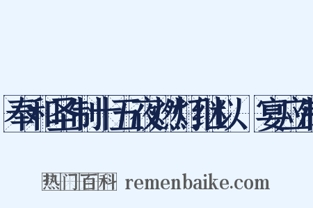 奉和圣制十五夜燃灯继以酺宴应制是什么意思的图片